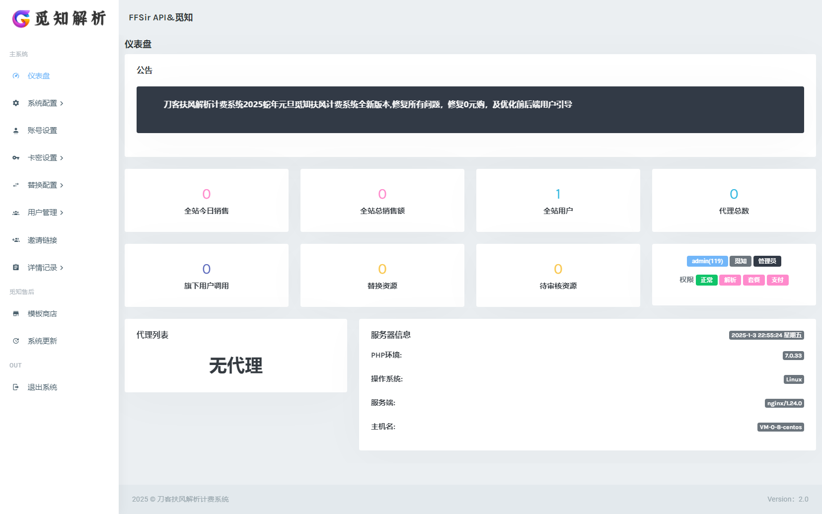 全新重制版 觅知扶风解析计费系统源码 无后门全新UI&修复优化完整版