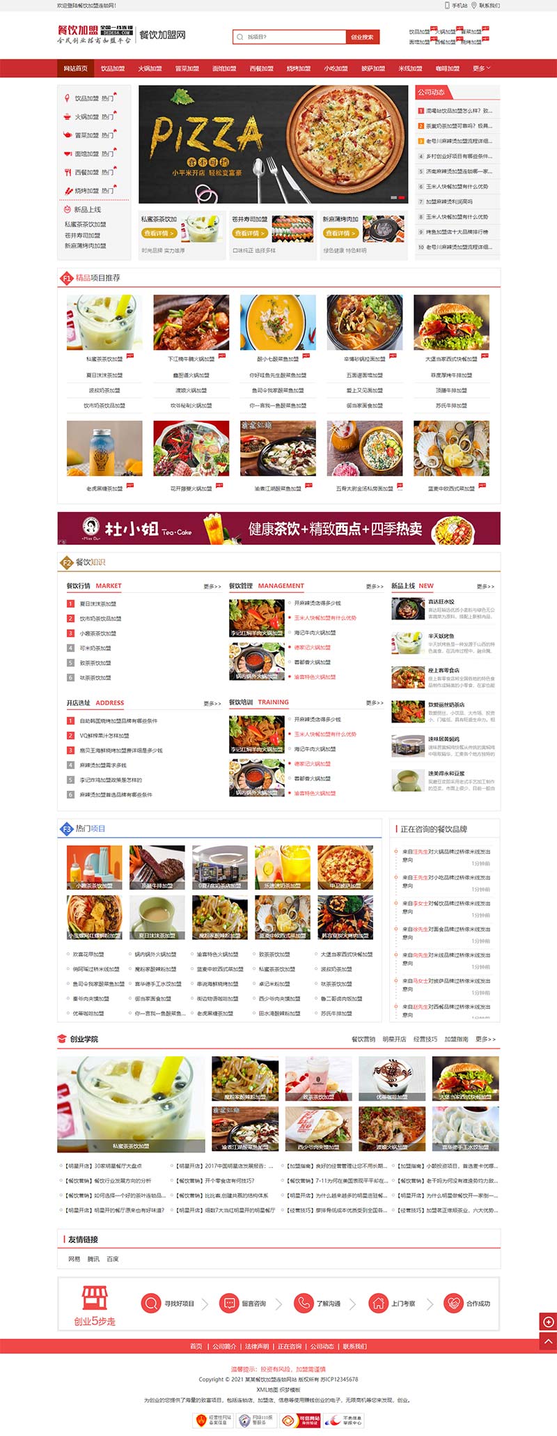 图片[1]-A1933美食小吃加盟网站源码餐饮奶茶招商加盟类网站pbootcms模板(PC+WAP)-鼎信网