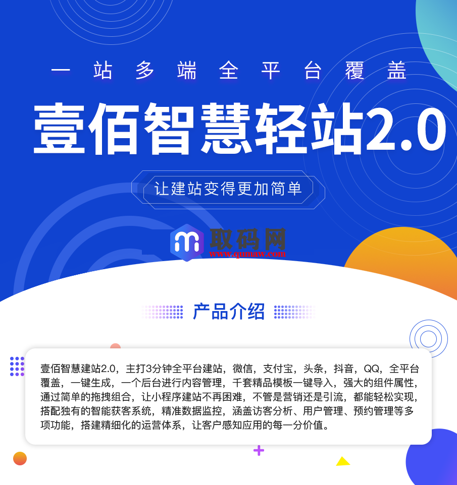图片[1]-壹佰智慧轻站V2 _1.0.33万能建站系统，容易上手搭建小程序、网站-鼎信网