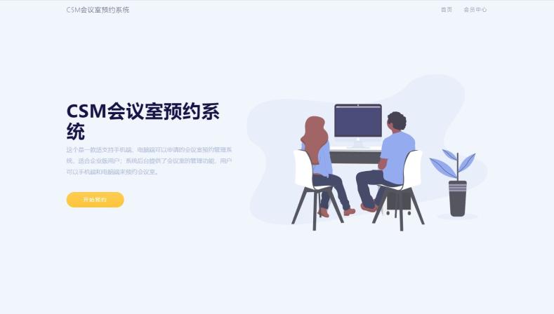 图片[1]-CSM会议室预约系统源码-鼎信网