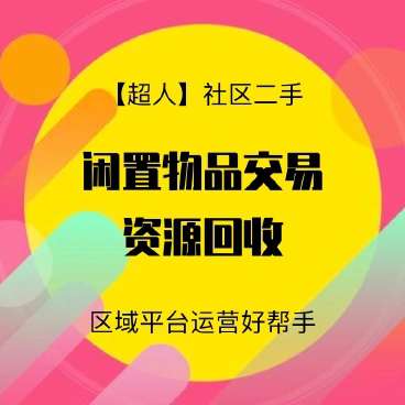 图片[1]-【超人】社区二手小程序v6.15.2+前端-鼎信网